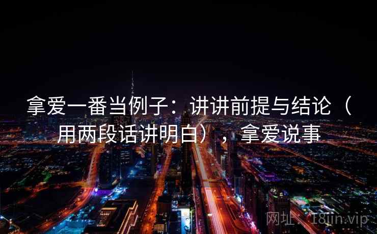 拿爱一番当例子：讲讲前提与结论（用两段话讲明白），拿爱说事