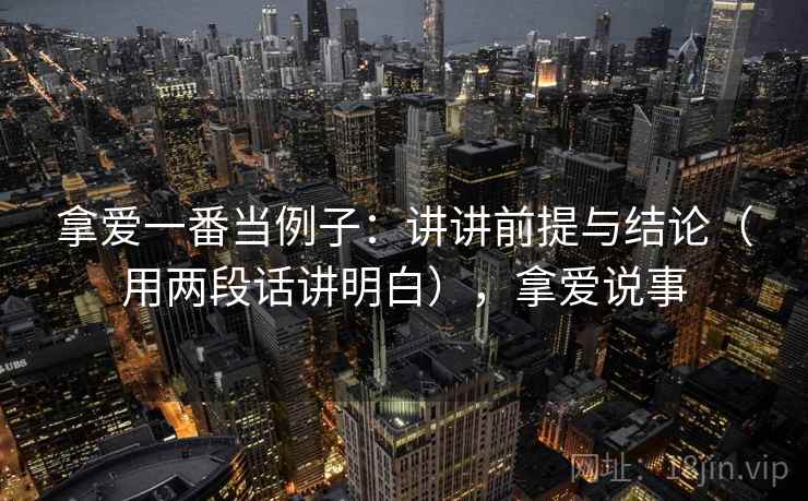 拿爱一番当例子:讲讲前提与结论(用两段话讲明白),拿爱说事 拿爱一番当例子:讲讲前提与结论(用两段话讲明白),拿爱说事
