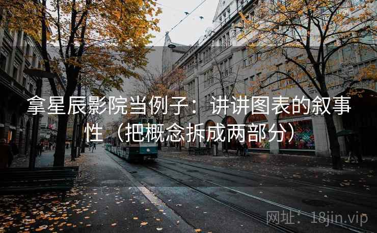 拿星辰影院当例子：讲讲图表的叙事性（把概念拆成两部分）