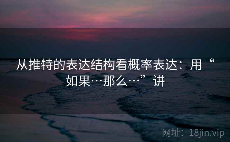 从推特的表达结构看概率表达：用“如果…那么…”讲